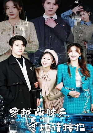 穿越萌妹之爹地请接招（100集）免费观看全集