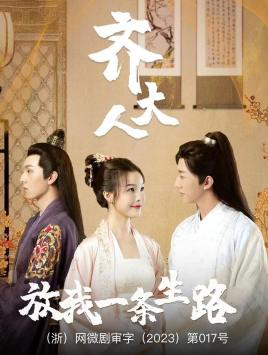 齐大人,放我一条生路(39集) 齐大人,放我一条生路(39集)短剧全集免费看