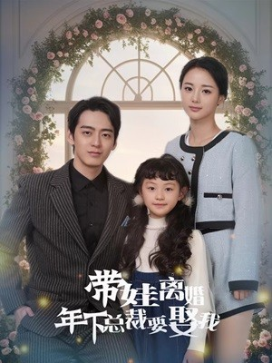带娃离婚年下总裁要娶我(84集) 带娃离婚年下总裁要娶我(84集)短剧太精彩了