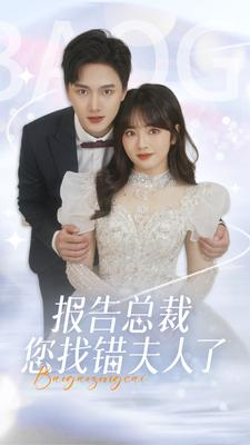 报告总裁您找错夫人了(93集) 报告总裁您找错夫人了(93集)热播短剧分享