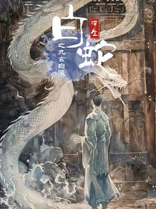 白蛇浮生之九玄白曦（103集）超好看的短剧