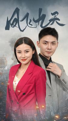 凤飞九天(101集) 凤飞九天(101集)爆款短剧抢先看