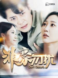 非豪勿扰(100集) 非豪勿扰(100集)热门短剧榜单