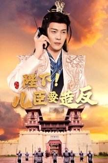 陛下!儿臣要造反(76集) 陛下!儿臣要造反(76集)短剧全集完整版