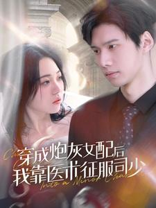 穿成炮灰女配后我靠医术征服司少(86集) 穿成炮灰女配后我靠医术征服司少(86集)夸克网盘观看