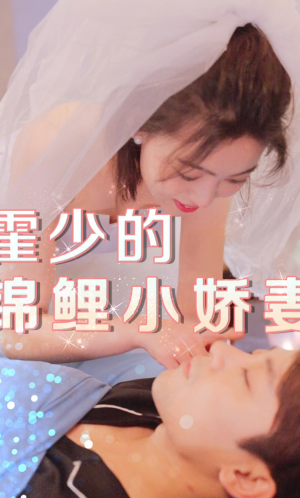 霍少的锦鲤小娇妻(81集) 霍少的锦鲤小娇妻(81集)好短剧分享