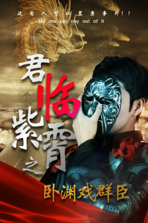 君临紫霄之卧渊戏群臣（60集）精彩短剧片段