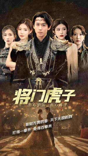 将门虎子(81集) 将门虎子(81集)看到了大结局