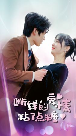 断了线的爱情沾了点糖(100集) 断了线的爱情沾了点糖(100集)最新短剧抢先看