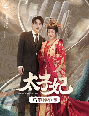 太子妃马甲掉不停(84集) 太子妃马甲掉不停(84集)看到了大结局