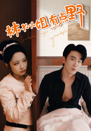 林大小姐有点野(109集) 林大小姐有点野(109集)短剧在线更新