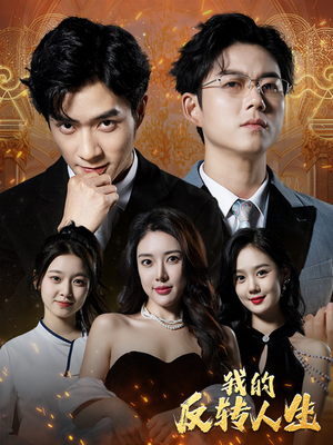 我的反转人生(96集) 我的反转人生(96集)短剧推荐更新中
