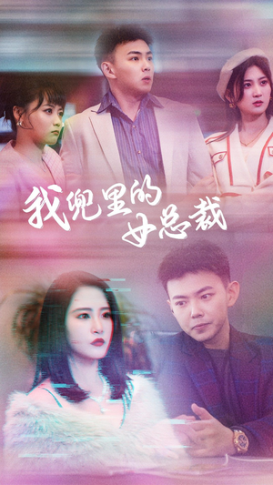 我兜里的女总裁(81集) 我兜里的女总裁(81集)短剧太精彩了