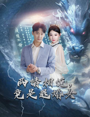 两情相悦，竟是退婚女（81集）迅雷网盘观看