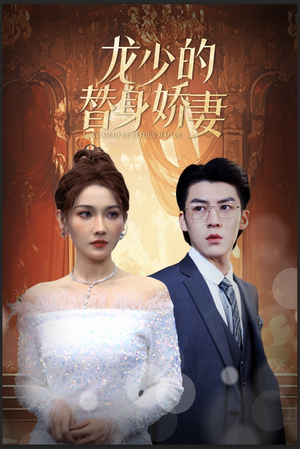 龙少的替身娇妻(84集) 龙少的替身娇妻(84集)免费在线看