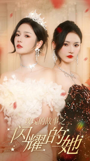 玫瑰的故事之闪耀的她(66集) 玫瑰的故事之闪耀的她(66集)免费看全网短剧