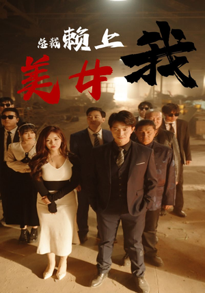 美女总裁赖上我(97集) 美女总裁赖上我(97集)爆款短剧推荐