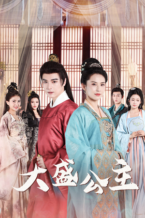 公主驾到(74集) 公主驾到(74集)最火短剧热播中