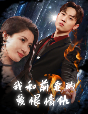 我和前妻的爱恨情仇(85集) 我和前妻的爱恨情仇(85集)短剧热播中