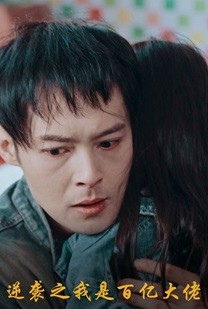 逆袭之我是百亿大佬(80集) 逆袭之我是百亿大佬(80集)短剧看全集