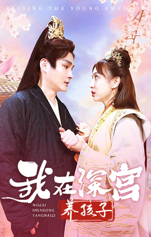 我在深宫养孩子(100集) 我在深宫养孩子(100集)小短剧抢先看