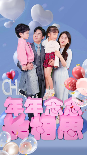 年年念念长相思(80集) 年年念念长相思(80集)简直不要太好看