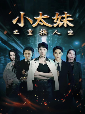 小太妹之重换人生(80集) 小太妹之重换人生(80集)最火爆的短剧