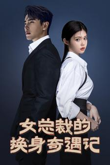 女总裁的换身奇遇记(60集) 女总裁的换身奇遇记(60集)独家资源免费看