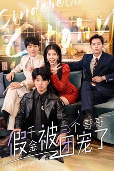 假千金被三个哥哥团宠了(96集) 假千金被三个哥哥团宠了(96集)在线播放