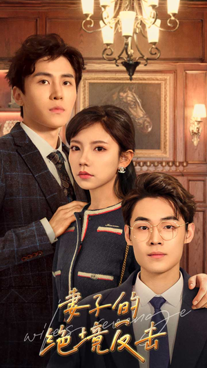 妻子的绝境反击(81集) 妻子的绝境反击(81集)免费观看