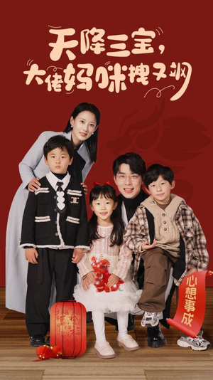 天降三宝，大佬妈咪拽又飒（93集）免费短剧完整版