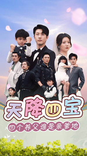 天降四宝四个养父谁是亲爹地(76集) 天降四宝四个养父谁是亲爹地(76集)高分佳作免费看