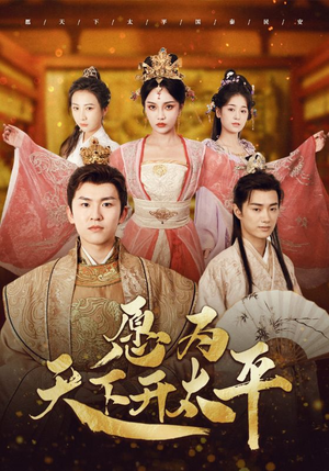 愿为天下开太平(97集) 愿为天下开太平(97集)短剧热门合集