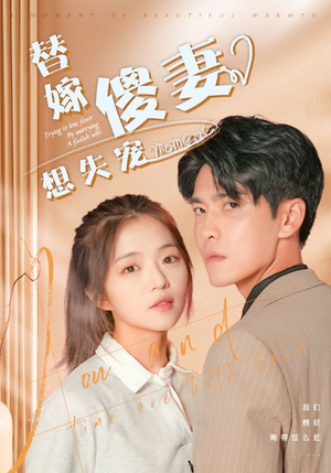 替嫁傻妻想失宠(93集) 替嫁傻妻想失宠(93集)完整版免费观看