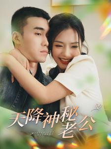 天降神秘老公(93集) 天降神秘老公(93集)第32集
