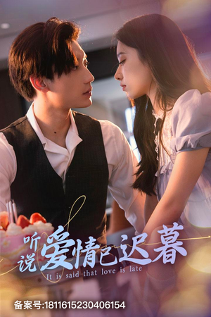 听说爱情已迟暮（79集）最新热播短剧