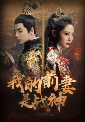 我的前妻是战神(85集) 我的前妻是战神(85集)精彩短剧后续