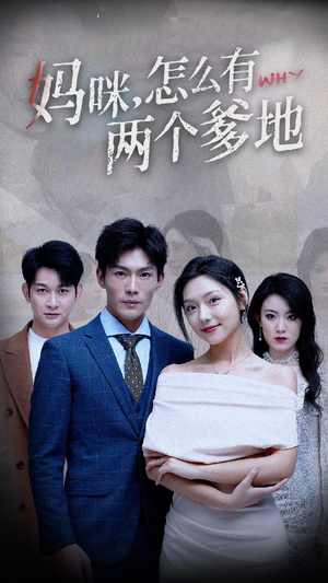 妈咪,怎么有两个爹地(70集) 妈咪,怎么有两个爹地(70集)去哪里看