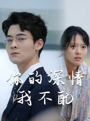 你的深情我不配(68集) 你的深情我不配(68集)热门短剧追不停