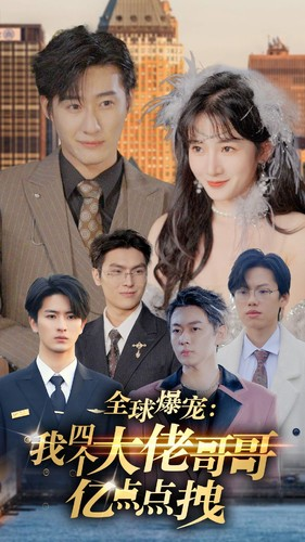 全球爆宠：我四个大佬哥哥亿点点拽（73集）热门短剧排行榜