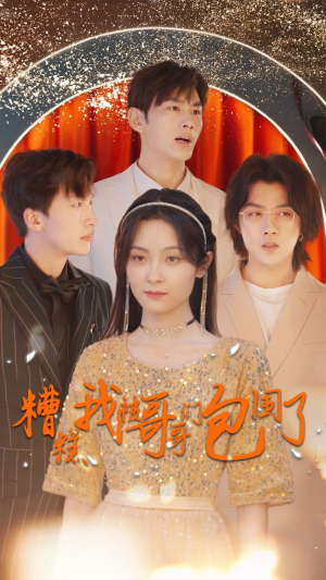 糟糕我被哥哥们包围了(84集) 糟糕我被哥哥们包围了(84集)百万短剧抢先看