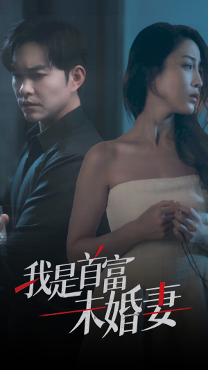 我是首富未婚妻（77集）短剧片段推荐