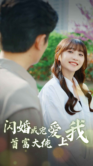 闪婚成宠首富大佬爱上我(82集) 闪婚成宠首富大佬爱上我(82集)古装短剧热播