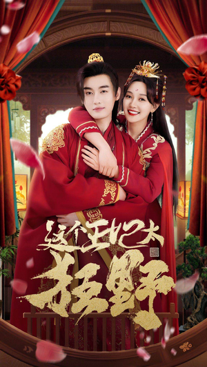 这个王妃超凶猛(99集) 这个王妃超凶猛(99集)全集都在这里了