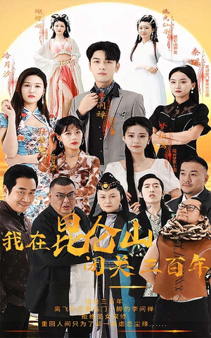 我在昆仑山闭关三百年（92集）免费短剧全集看