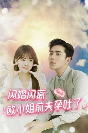 闪婚闪离欧小姐前夫孕吐了（94集）在线看