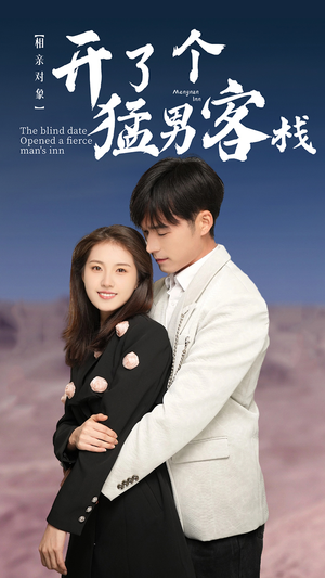 相亲对象开了个猛男客栈(78集) 相亲对象开了个猛男客栈(78集)最火短剧热播中