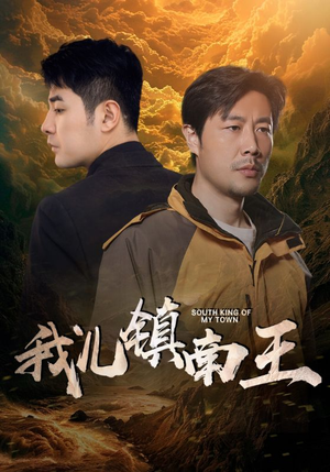 我儿镇南王(97集) 我儿镇南王(97集)好短剧分享