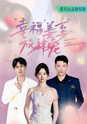 幸福姜至放肆宠(79集) 幸福姜至放肆宠(79集)热播短剧全集看