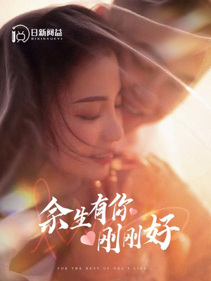余生有你刚刚好（101集）简直不要太好看